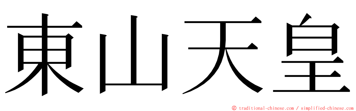 東山天皇 ming font