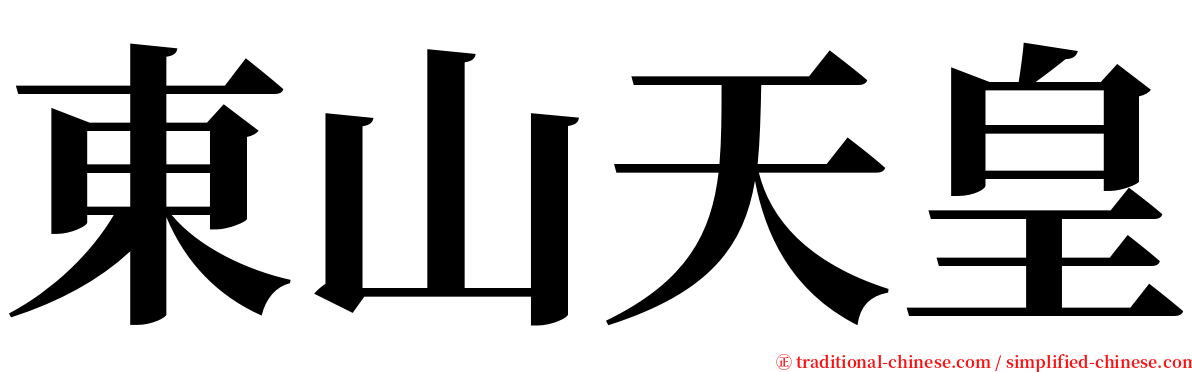 東山天皇 serif font