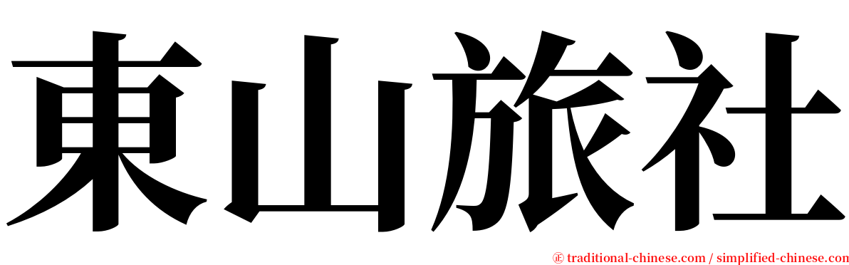 東山旅社 serif font