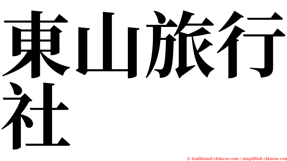 東山旅行社 serif font