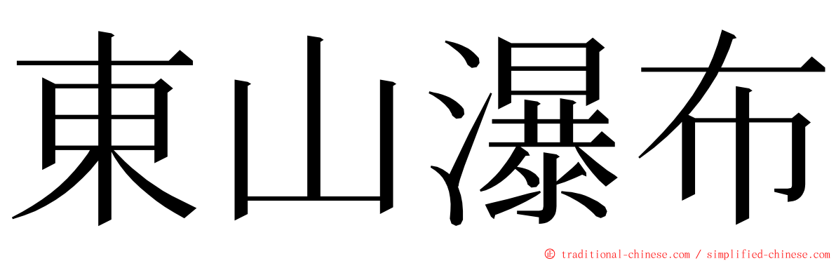 東山瀑布 ming font