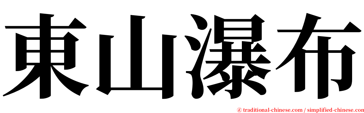 東山瀑布 serif font