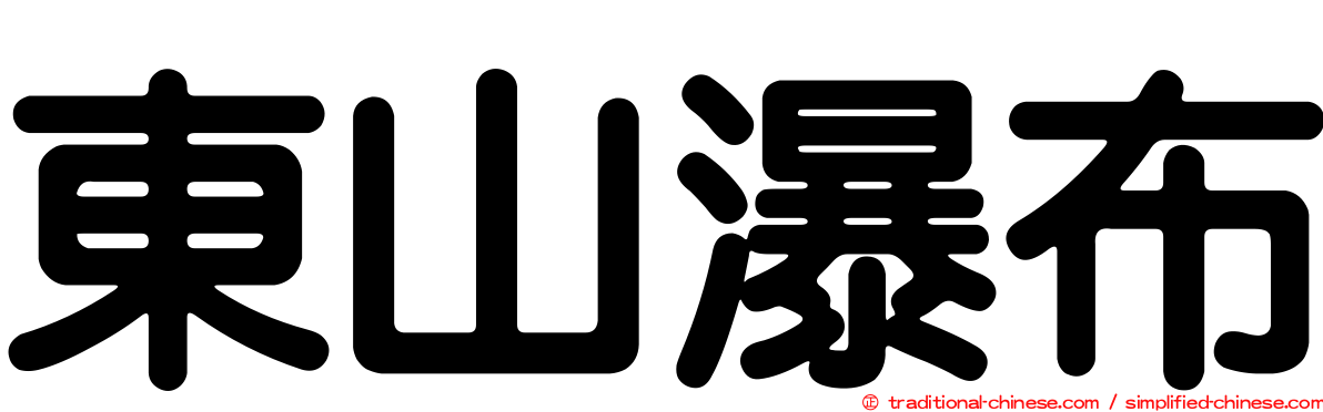 東山瀑布