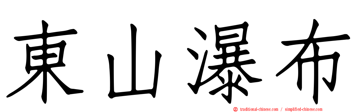 東山瀑布