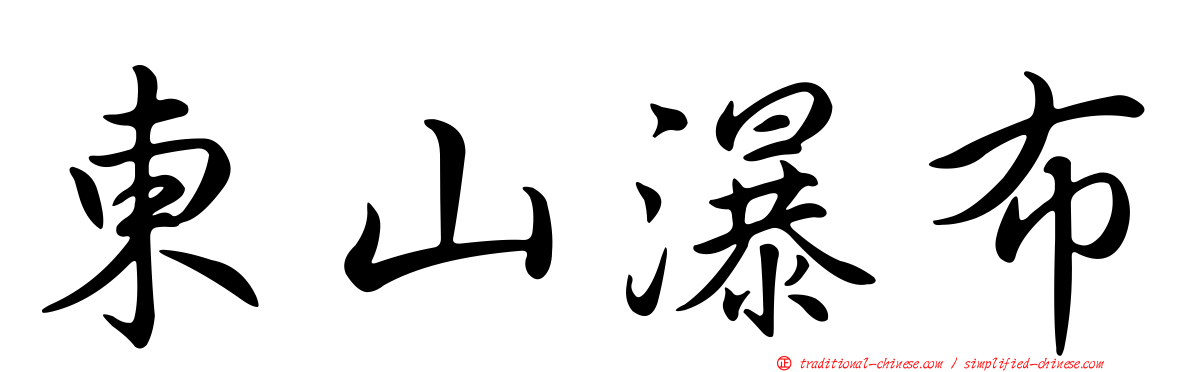 東山瀑布