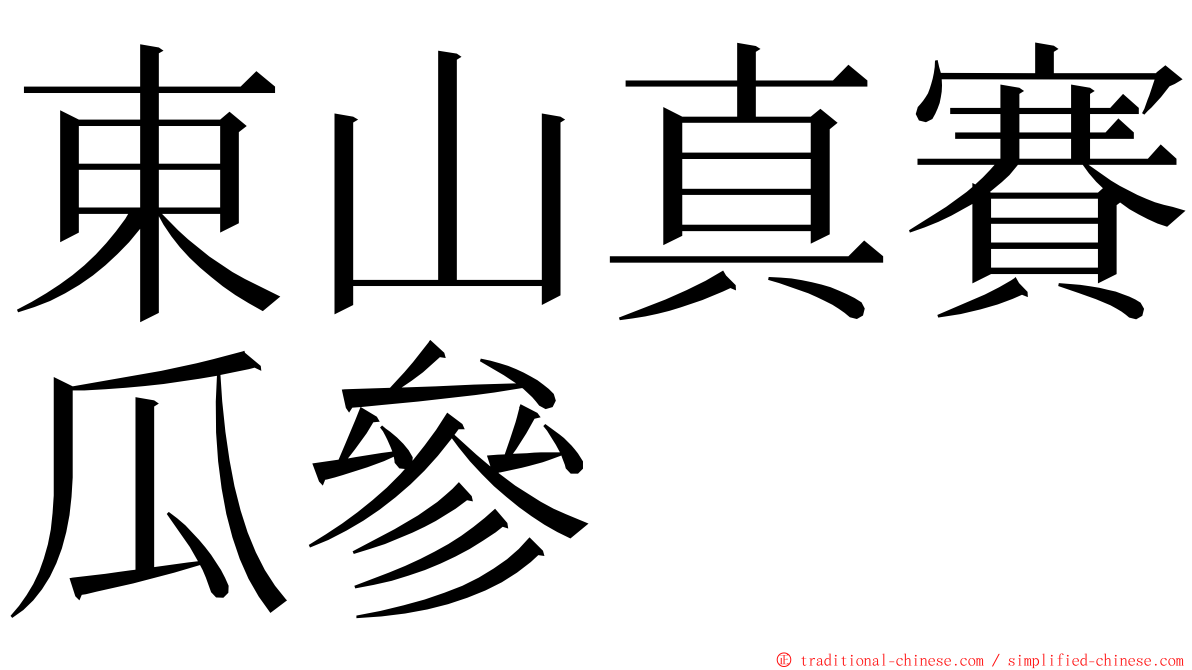 東山真賽瓜參 ming font