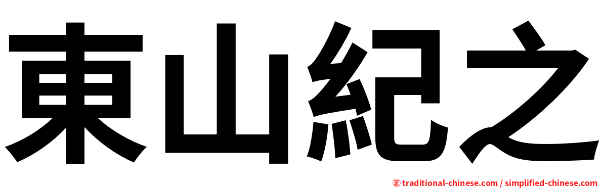 東山紀之