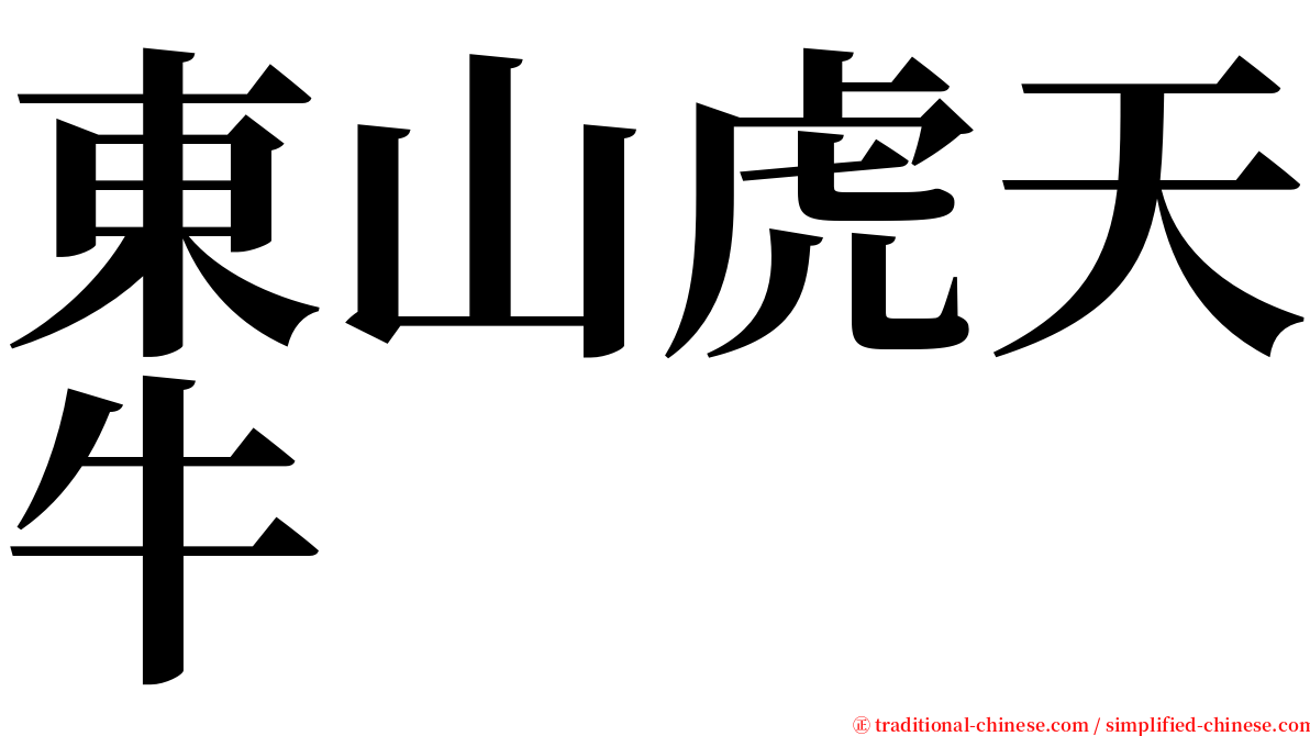 東山虎天牛 serif font