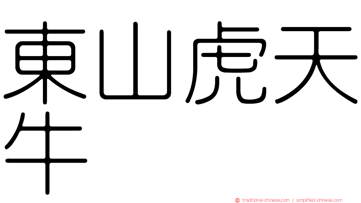 東山虎天牛