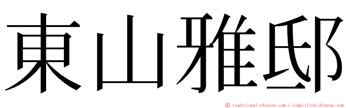 東山雅邸 ming font