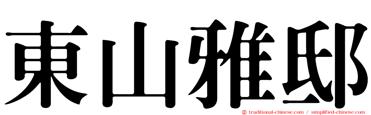 東山雅邸