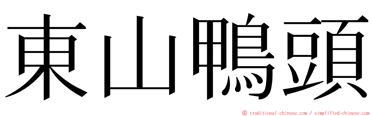 東山鴨頭 ming font