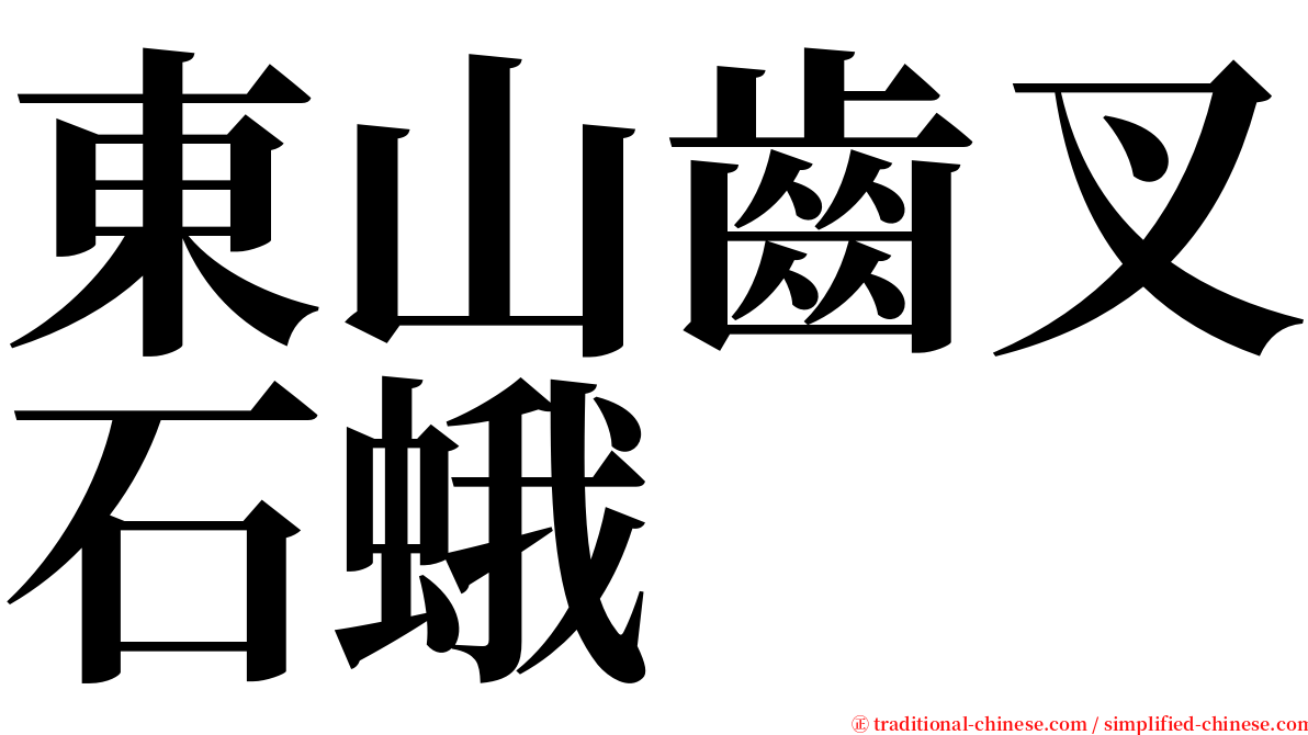 東山齒叉石蛾 serif font