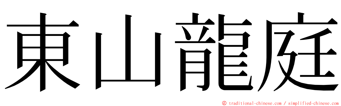 東山龍庭 ming font