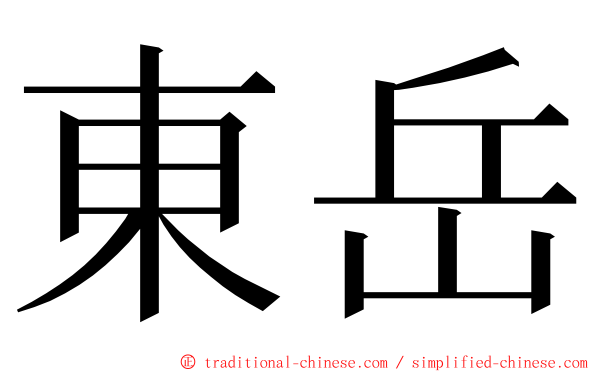 東岳 ming font