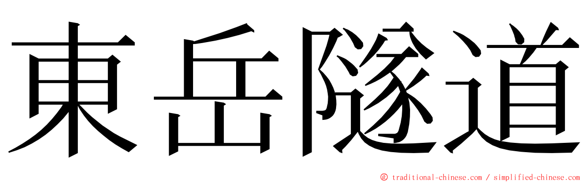 東岳隧道 ming font