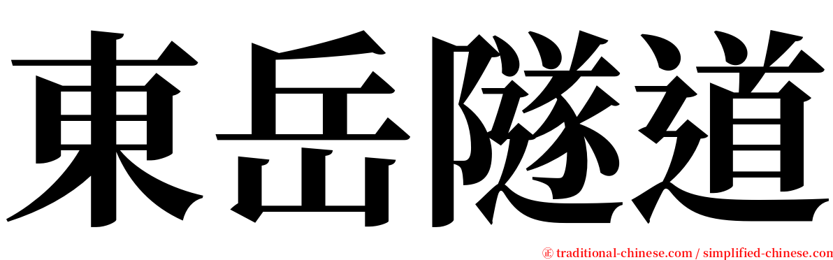 東岳隧道 serif font