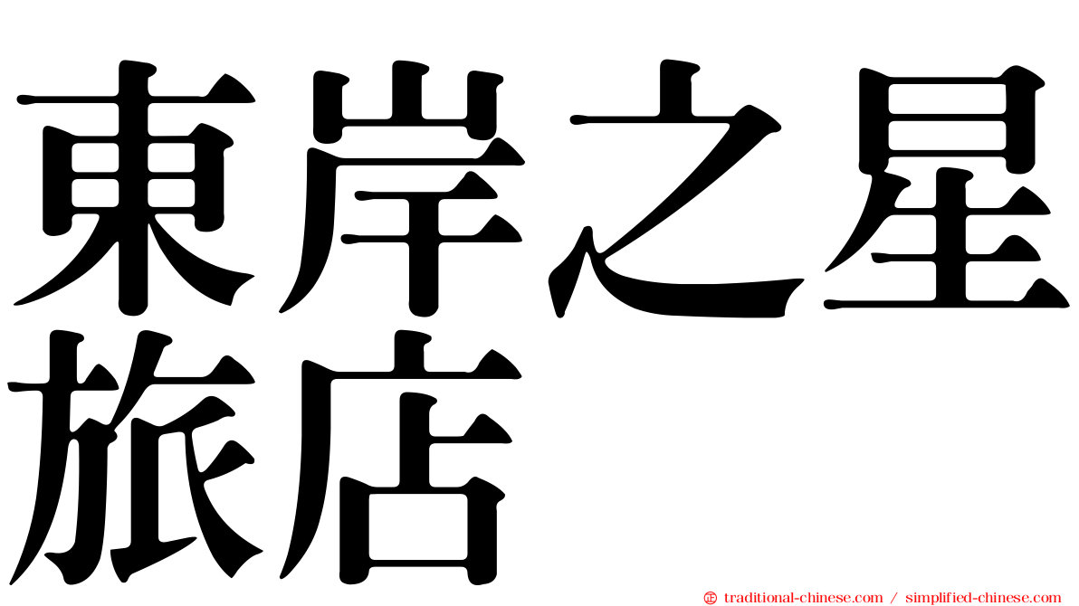 東岸之星旅店