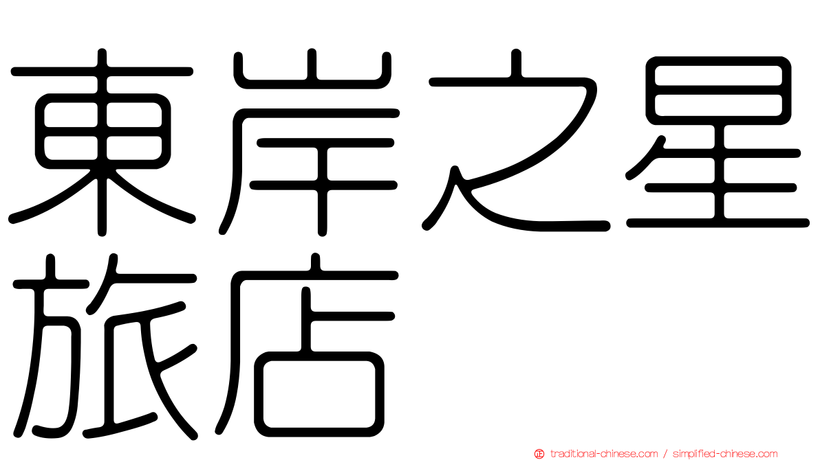 東岸之星旅店