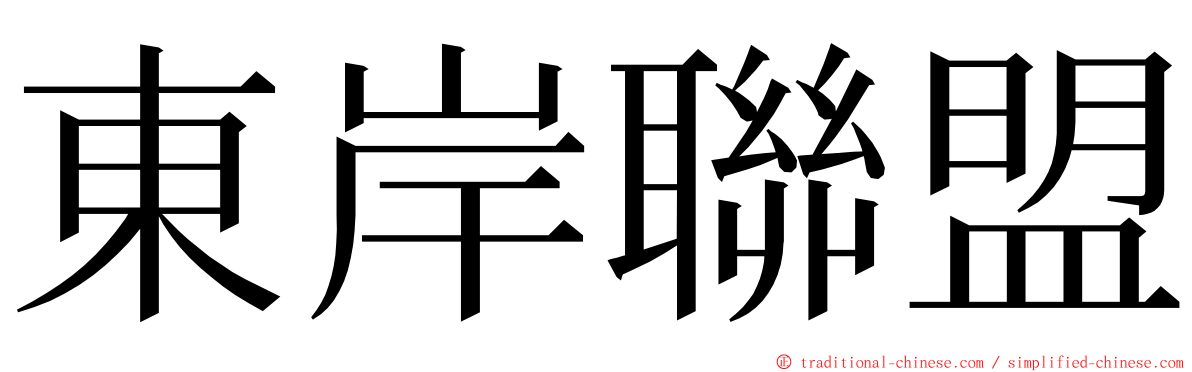 東岸聯盟 ming font