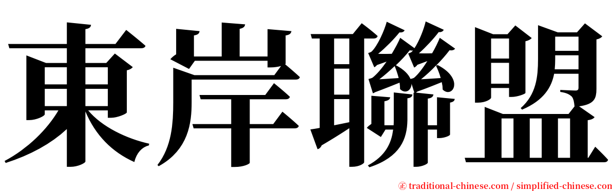 東岸聯盟 serif font