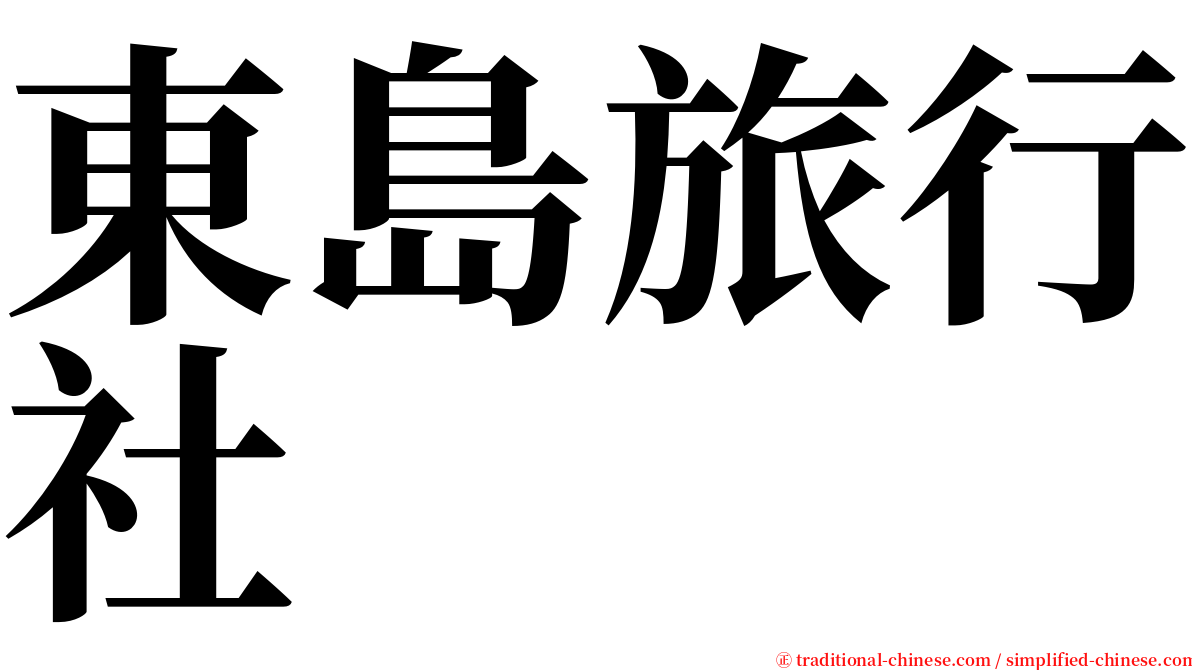 東島旅行社 serif font