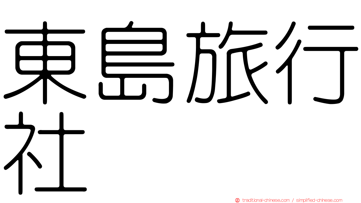 東島旅行社