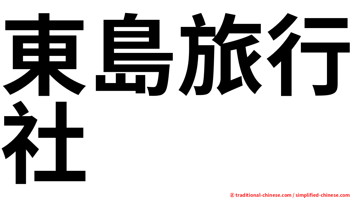 東島旅行社