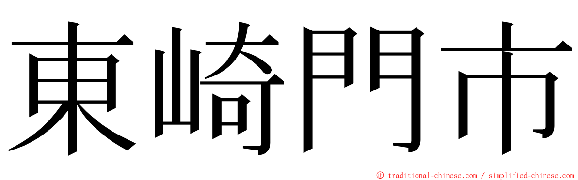 東崎門市 ming font