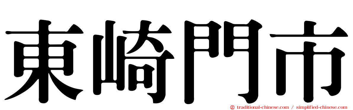 東崎門市