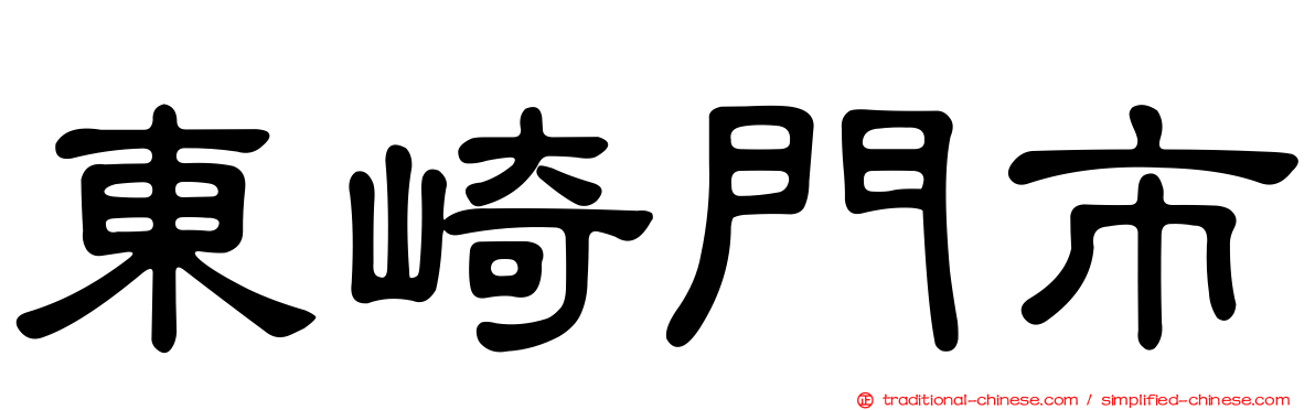 東崎門市