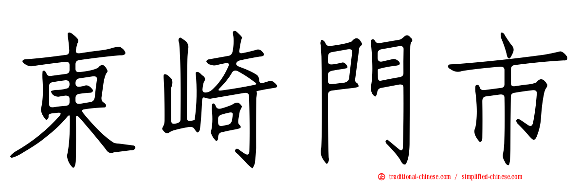 東崎門市