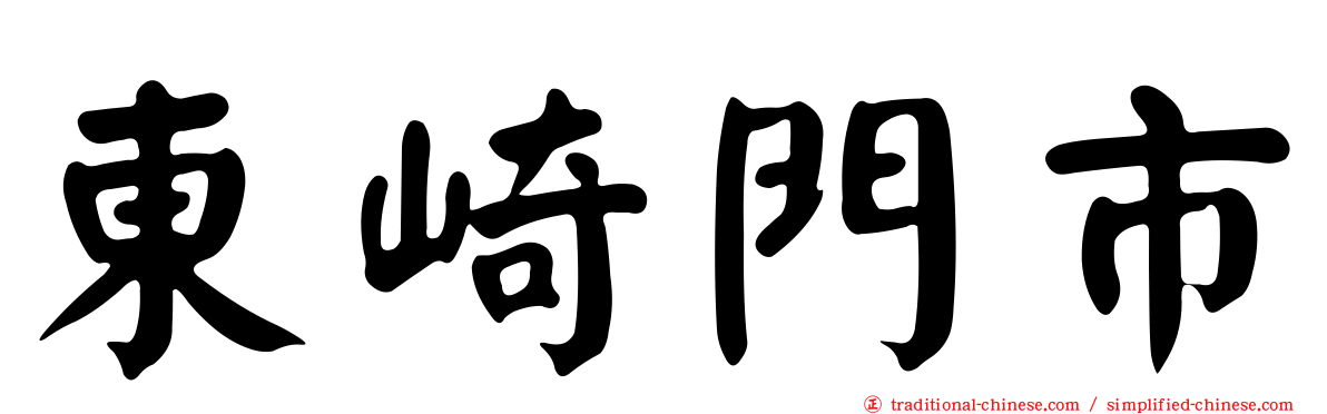 東崎門市