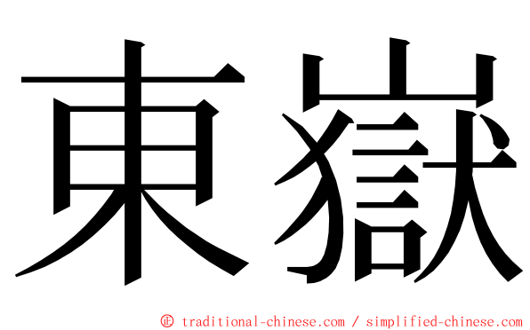 東嶽 ming font