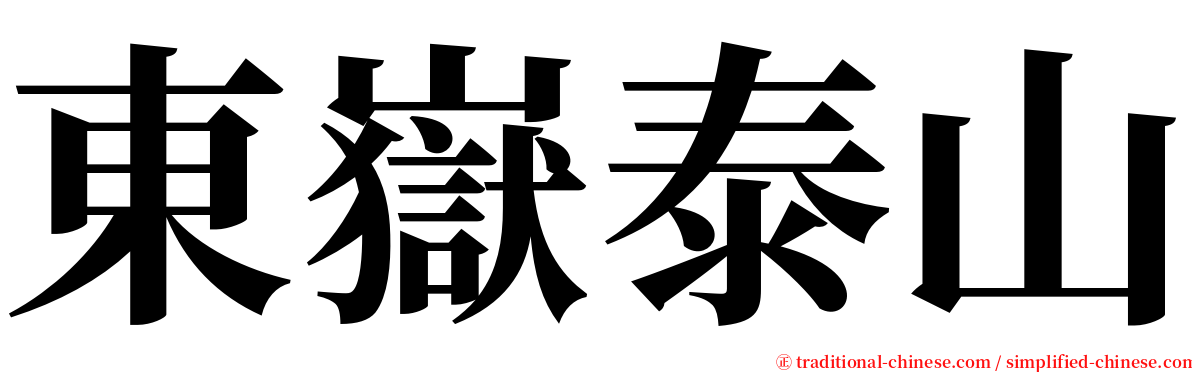 東嶽泰山 serif font