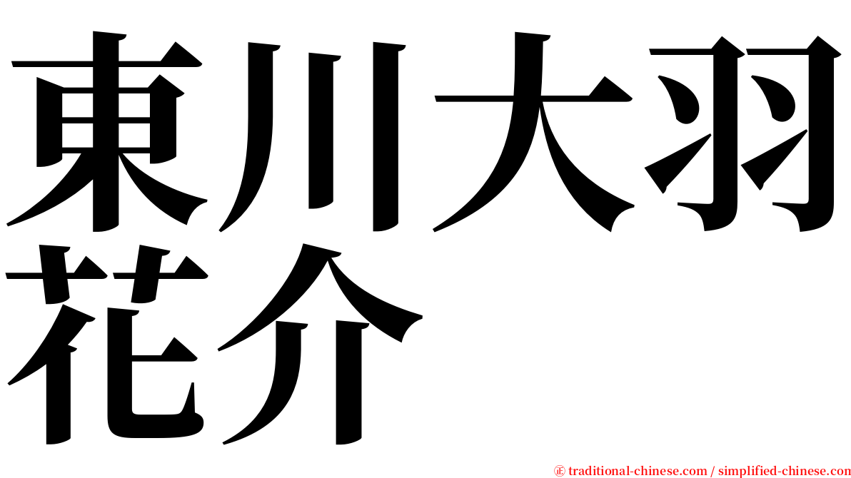 東川大羽花介 serif font