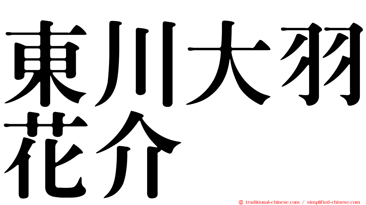 東川大羽花介