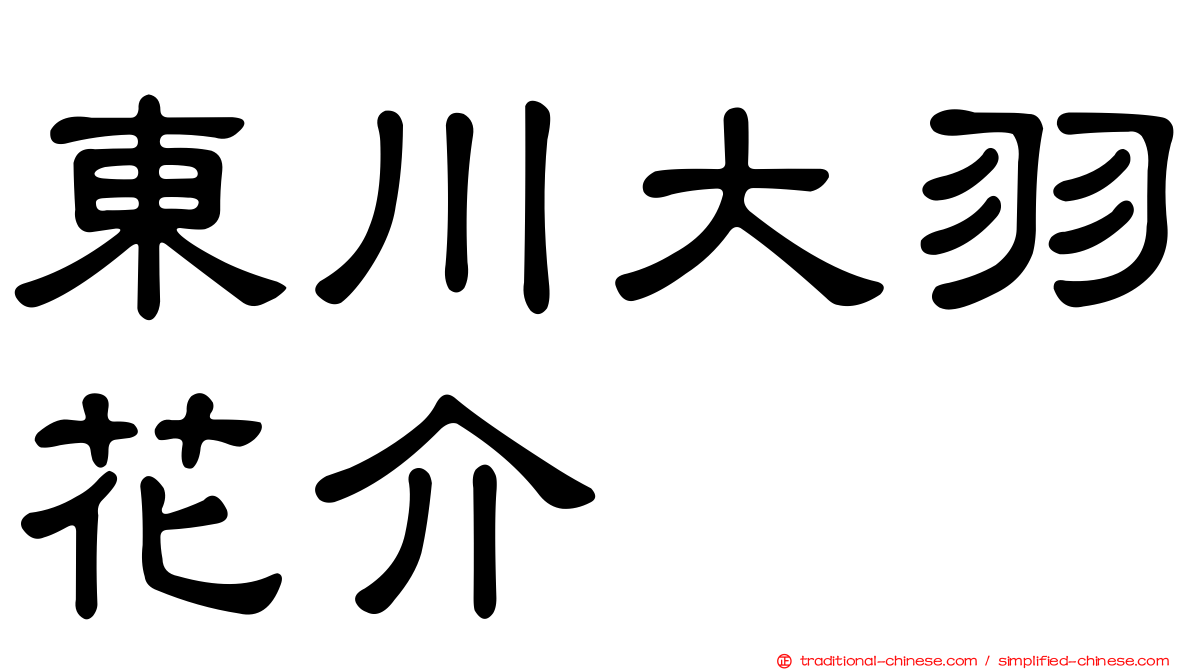 東川大羽花介