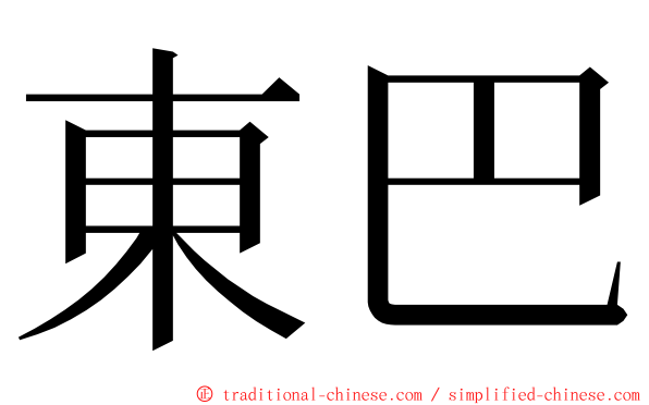 東巴 ming font