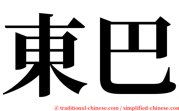 東巴 serif font