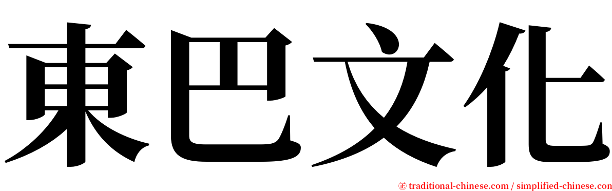 東巴文化 serif font