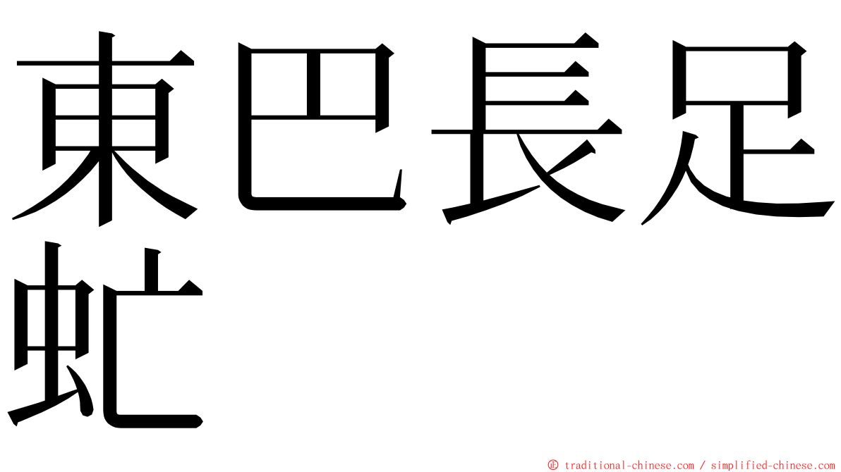 東巴長足虻 ming font