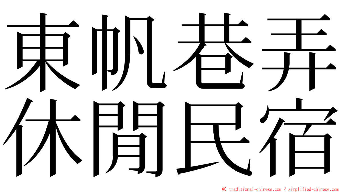 東帆巷弄休閒民宿 ming font