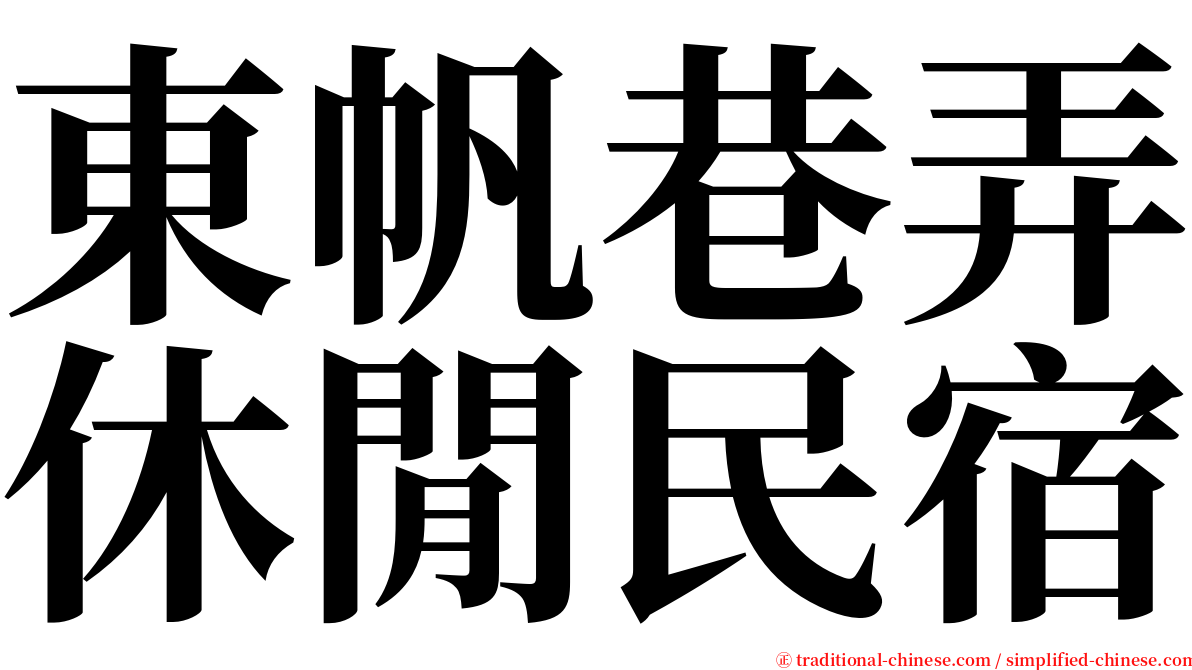 東帆巷弄休閒民宿 serif font