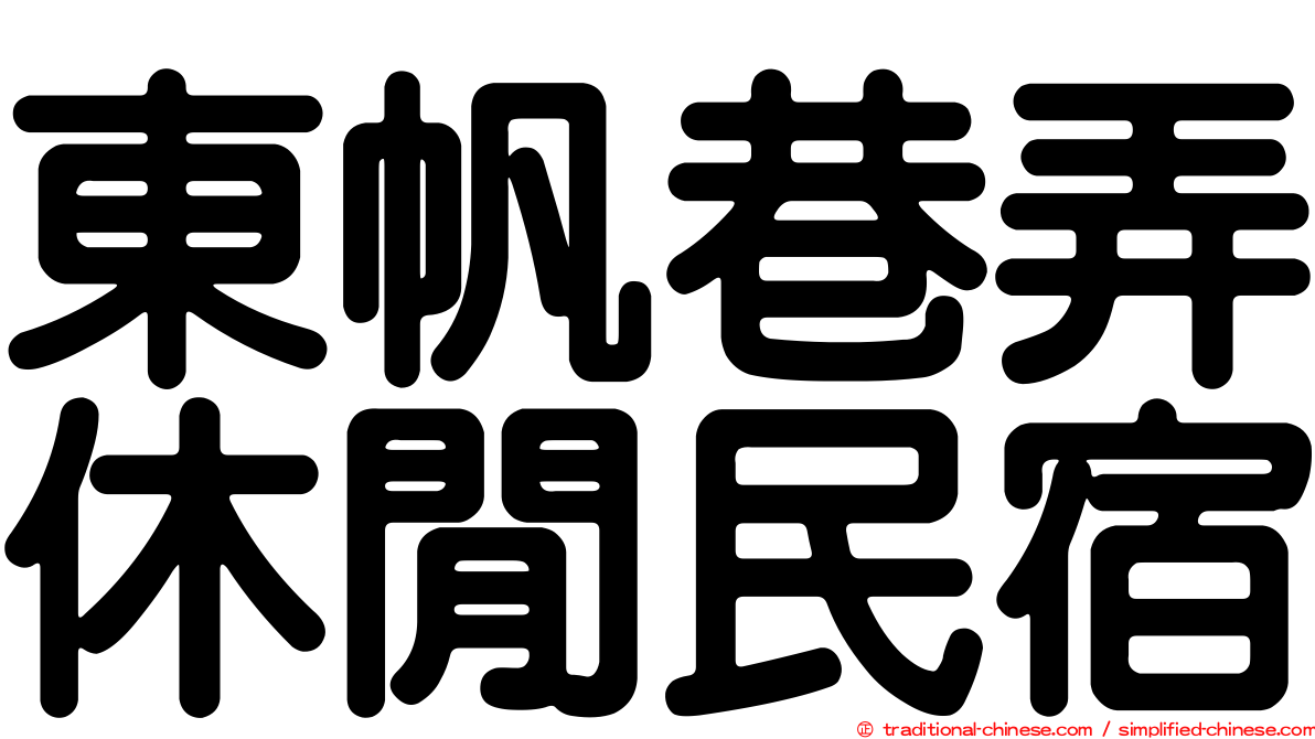 東帆巷弄休閒民宿