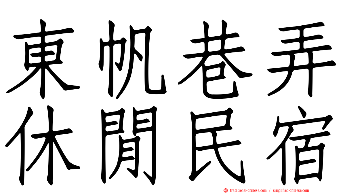 東帆巷弄休閒民宿