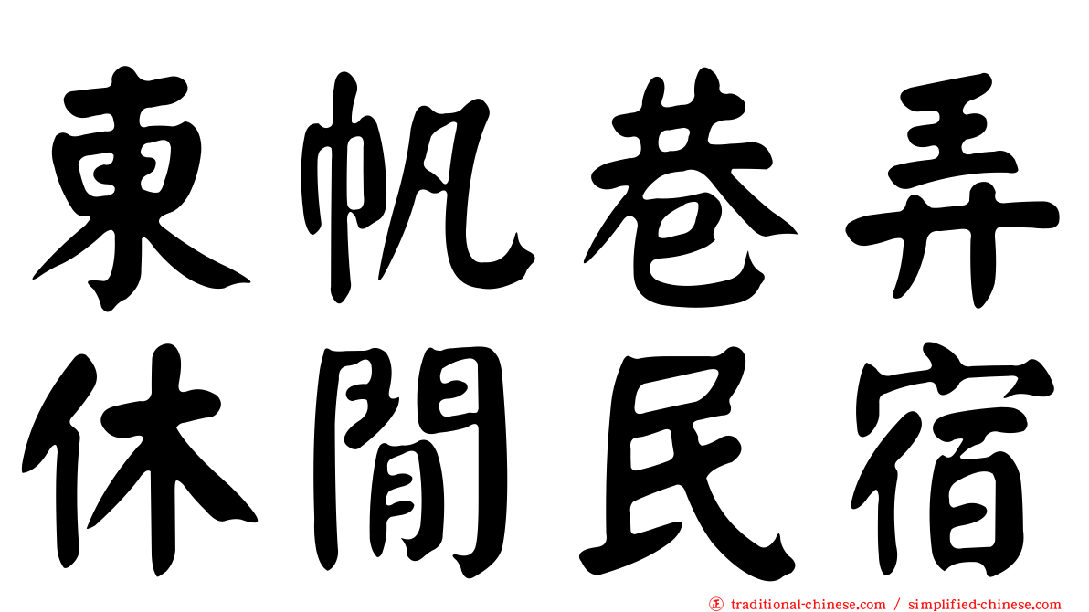 東帆巷弄休閒民宿