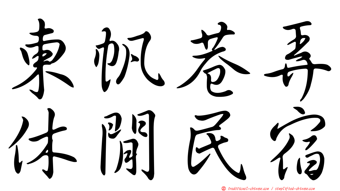 東帆巷弄休閒民宿