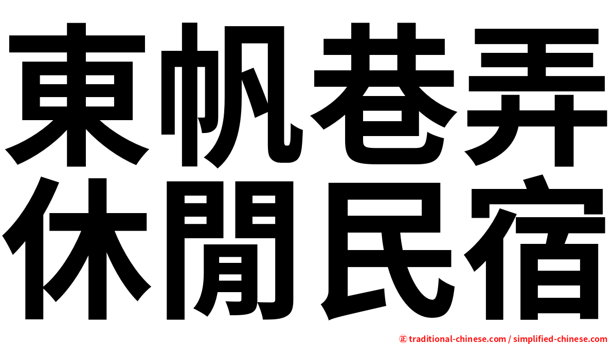 東帆巷弄休閒民宿