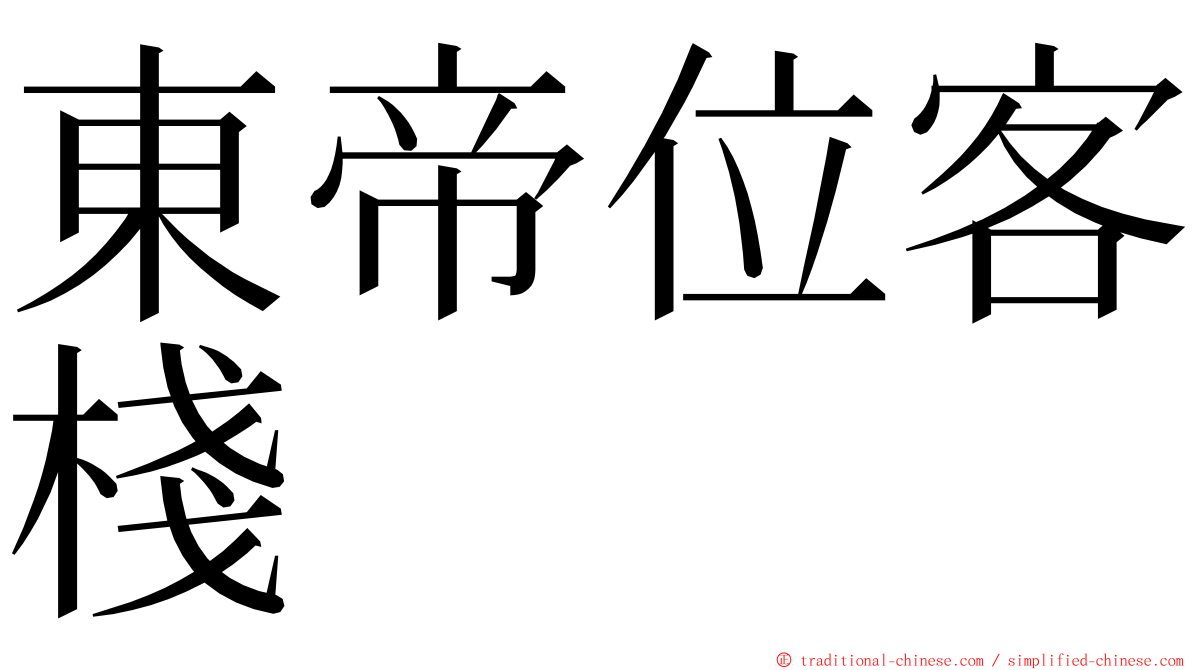 東帝位客棧 ming font